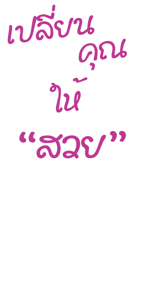 เปลี่ยนคุณ2