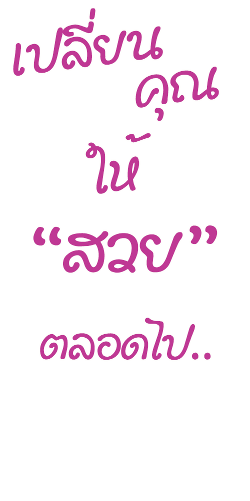 เปลี่ยนคุณ3